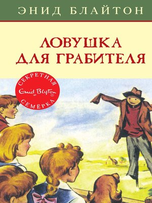 cover image of Ловушка для грабителя